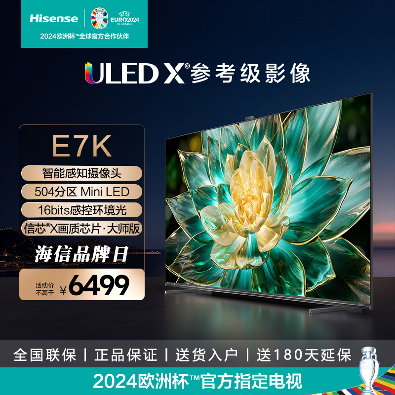 Hisense/海信 75E7K 75英寸ULEDX MiniLED 504分区 液晶电视机
