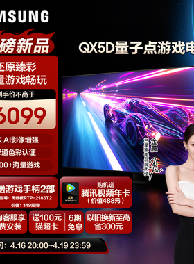 Samsung/三星55QX5D 55英寸120Hz高刷4K AI游戏电视机24年新品