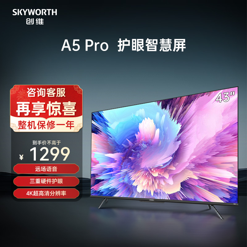 创维43A5 Pro 43英寸语音游戏电视机4K高清家用护眼智慧家电液晶