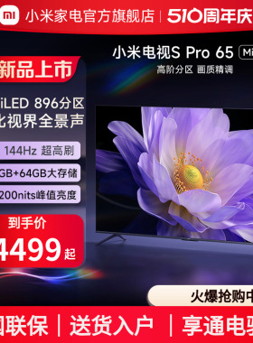 小米电视S Pro65英寸MiniLED高分区144Hz超高刷高清平板电视