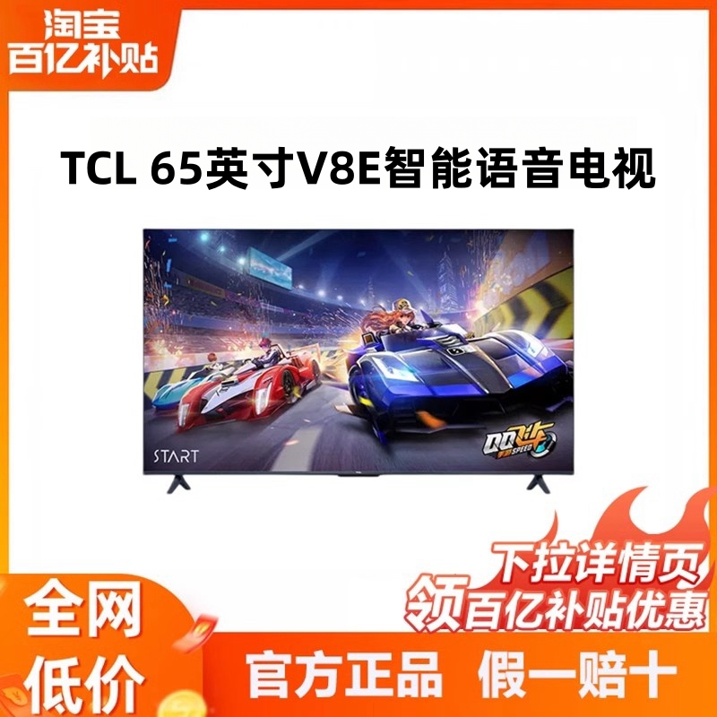 TCL 65V8E超高清65英寸4K急速投屏120HZ高刷智能语音电视机
