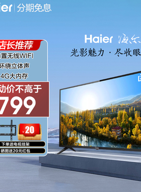 海尔电视机官方正品32寸智能网络液晶屏幕新款家用超薄卧式客厅