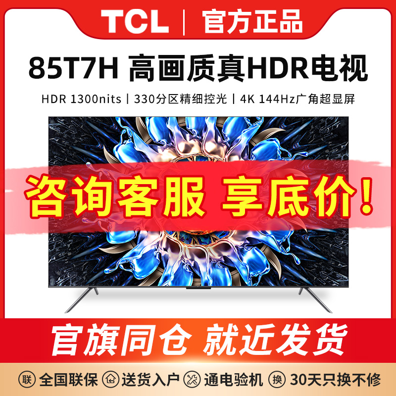 TCL 85T7H 85英寸百级分区背光4K 144Hz高清全面屏网络平板电视机
