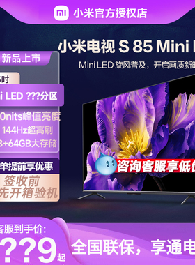 【新品】小米电视S 85 MiniLED高分区144Hz超高刷家用液晶平板pro