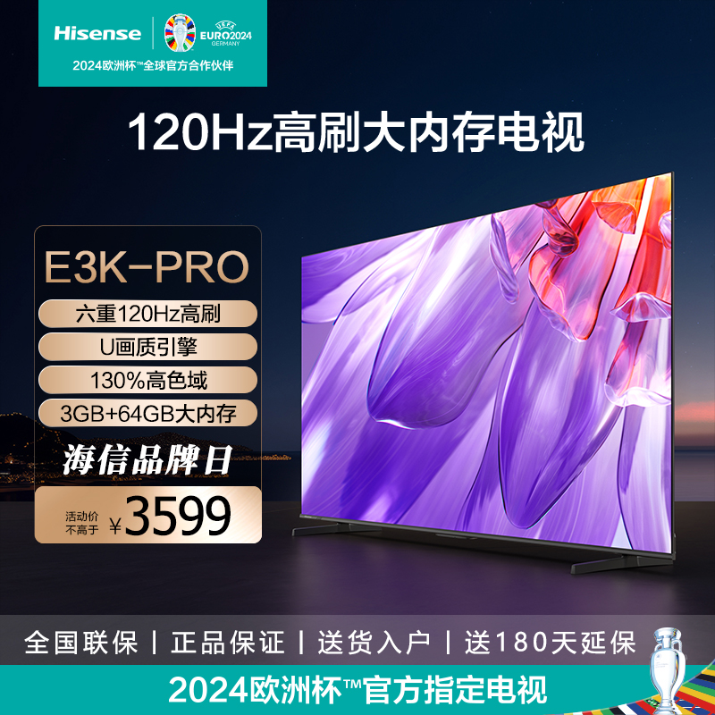 Hisense/海信 75E3K-PRO 75英寸电视 120Hz 130%色域  MEMC