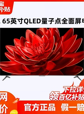TCL 65英寸QLED全面屏4K量子点超高清电视机