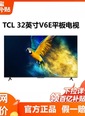 TCL 32V6E 32英寸全面屏智能网络液晶高清平板电视机卧室