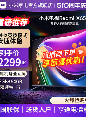 小米电视Redmi X65P电视120Hz高刷大内存4K超高清远场语音65英寸