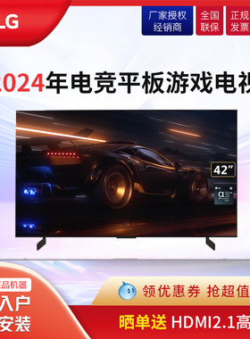 LG OLED42C3PCA电竞游戏显示器平板电视机智能高清42/48/55C4/G4