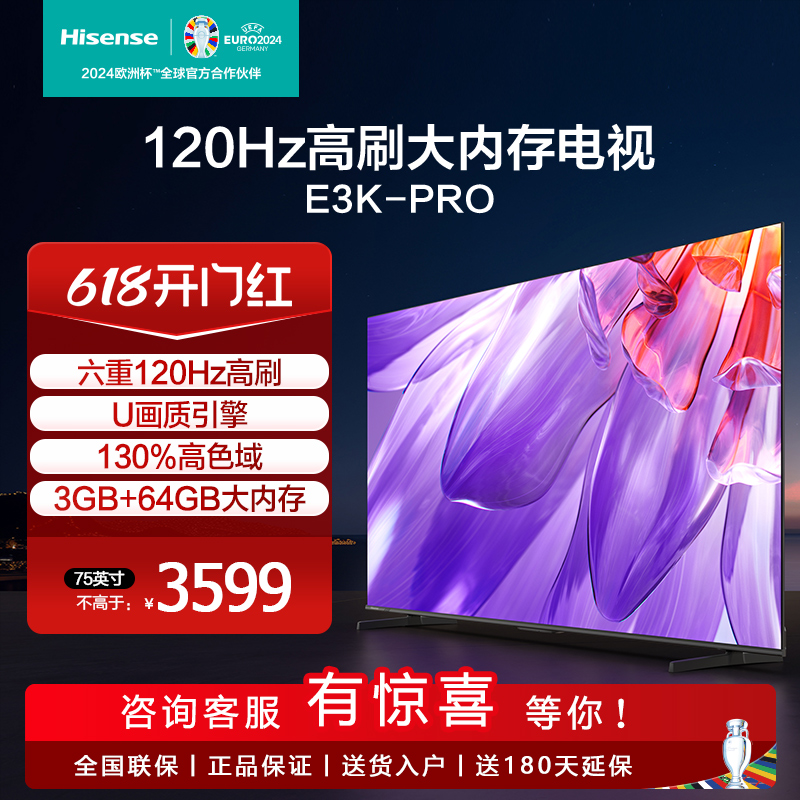 Hisense/海信 75E3K-PRO 75英寸电视 120Hz 130%色域  MEMC