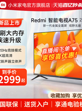 小米电视75英寸 超高清智能电视4K全面屏电视L75MA-RA 红米A75