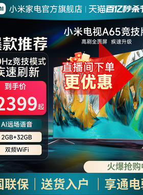 小米电视A65竞技版65英寸120Hz高刷4K金属全面屏智能平板液晶电视