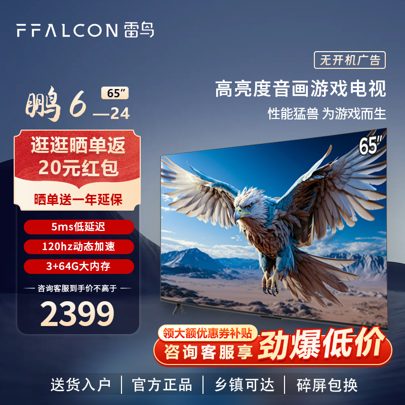 雷鸟 鹏6 24款65英寸MEMC3+64G智能游戏电视FFALCON/雷鸟 65S375C