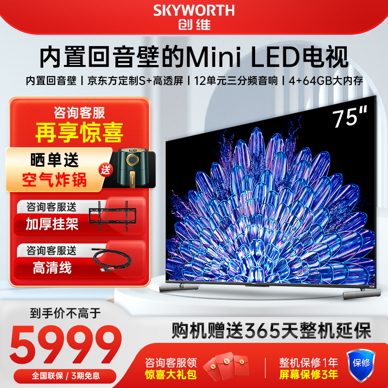 Skyworth/创维 75A5D Pro 75英寸内置回音壁MiniLED 家用液晶电视
