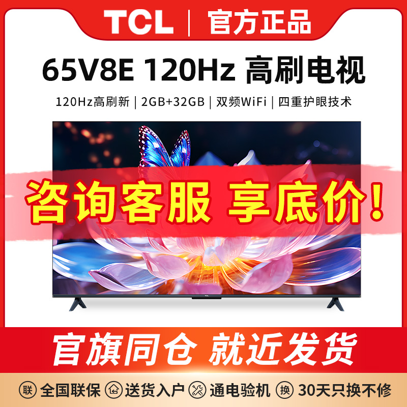 TCL 65V8E 65英寸4k高清高色域游戏家用全面屏液晶电视机官方正品