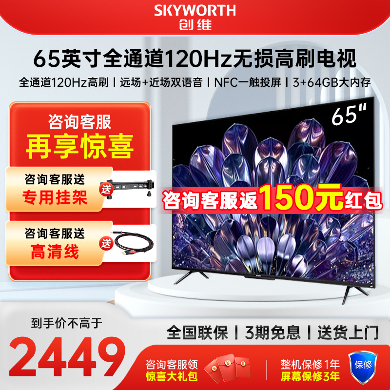 Skyworth/创维 65A28D 65英寸120Hz无损高刷 4K全面屏液晶电视机