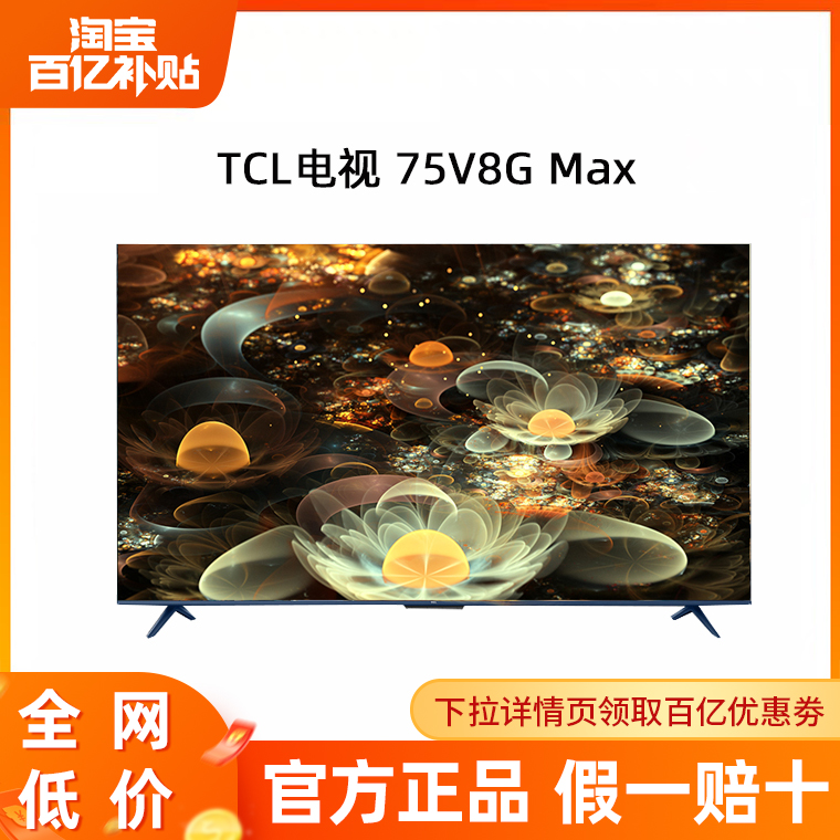 TCL 75V8G Max 75英寸4+64GB120Hz高色域高清网络平板液晶电视机