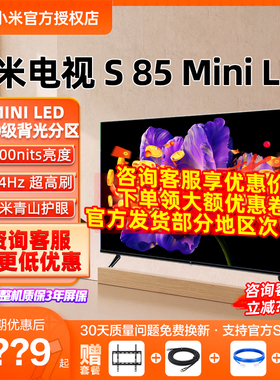 【新品】小米电视S 85 MiniLED高阶分区 144Hz超高刷平板电视