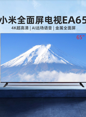 小米电视EA65英寸4K超高清全面屏智能语音家用网络液晶平板55/75