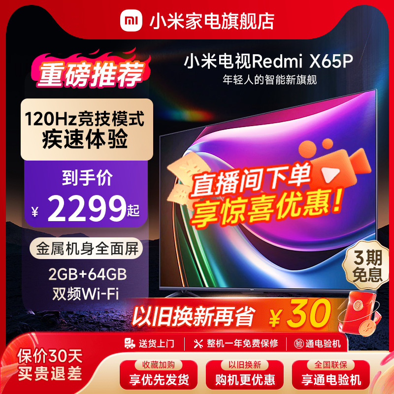 小米电视Redmi X65P电视120Hz高刷大内存4K超高清远场语音65英寸