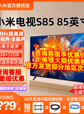 小米电视S85英寸4K 144Hz超高刷全面屏声控超高清平板电视NFC遥控