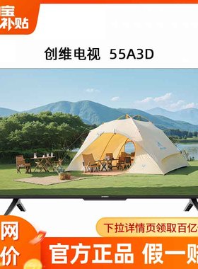 创维55A3D 电视机55英寸智能语音4K超高清网络液晶平板电视
