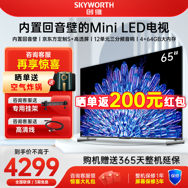 Skyworth/创维 65A5D Pro 65英寸MiniLED内置回音壁家用液晶电视