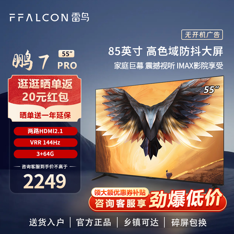 雷鸟鹏7 PRO 55英寸4K高清智能语音游戏电视FFALCON/雷鸟 55S575C