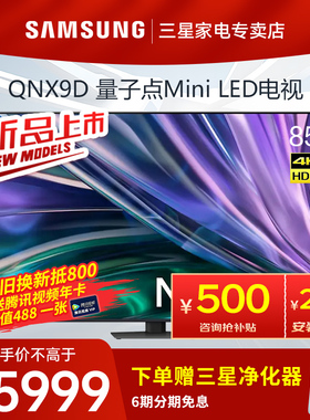 三星 85英寸 Neo QLED量子点 Mini LED电视 120Hz QA85QNX9DAJXXZ
