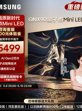 Samsung/三星85QNX9D 85英寸Neo QLED量子点Mini LED AI电视机4K