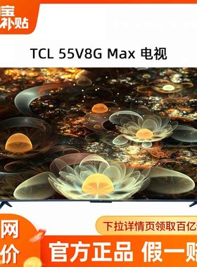 TCL 55V8G Max 55英寸120Hz高色域高清智能网络平板液晶电视机