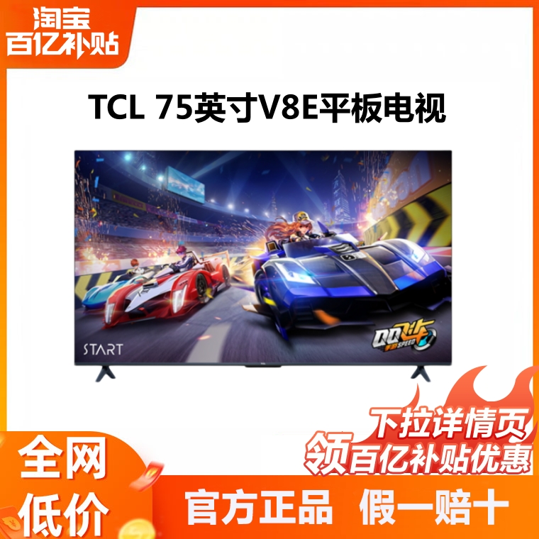 TCL 75V8E高色域75英寸全面屏家用4K智能120HZ高刷网络液晶电视机