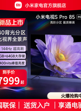 小米电视S Pro85英寸MiniLED高分区144Hz超高刷高清平板电视