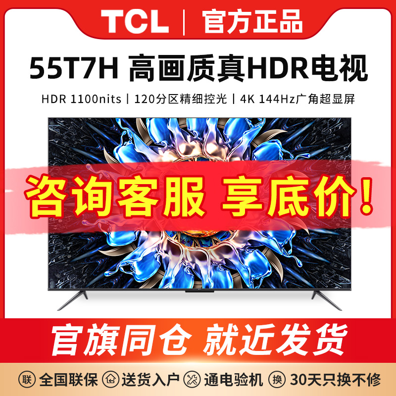 TCL 55T7H 55英寸百级分区背光4K 144Hz高清全面屏网络平板电视机