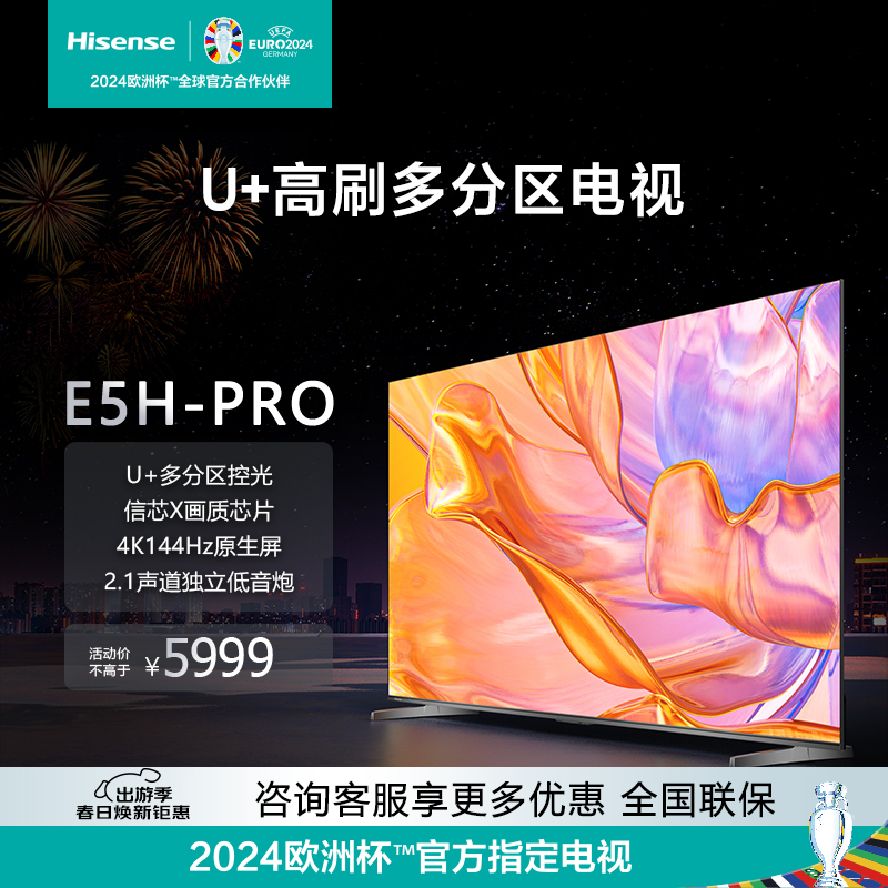 Hisense/海信 85E5H-PRO 85英寸 多分区控光 144Hz高刷 智能电视