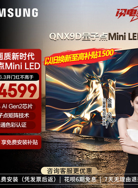 三星85QNX9D 85英寸 超薄4K Mini LED AI智能电视机家用120Hz高刷