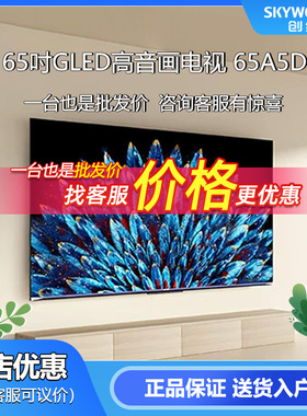 【旗舰新品】创维65A5D 75A5D 85A5D百级分区4K高清液晶智能电视