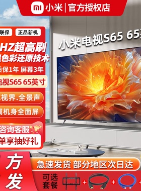 小米电视S65英寸4K144Hz超高刷全面屏声控超高清平板电视55 75 85