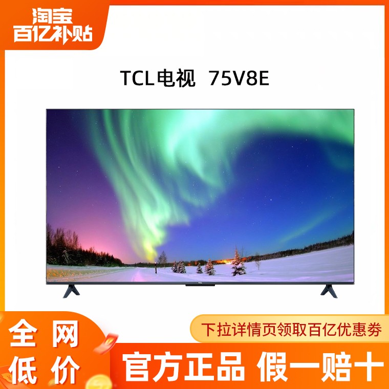 TCL 75V8E 75英寸120Hz高色域智能高清4K液晶电视机