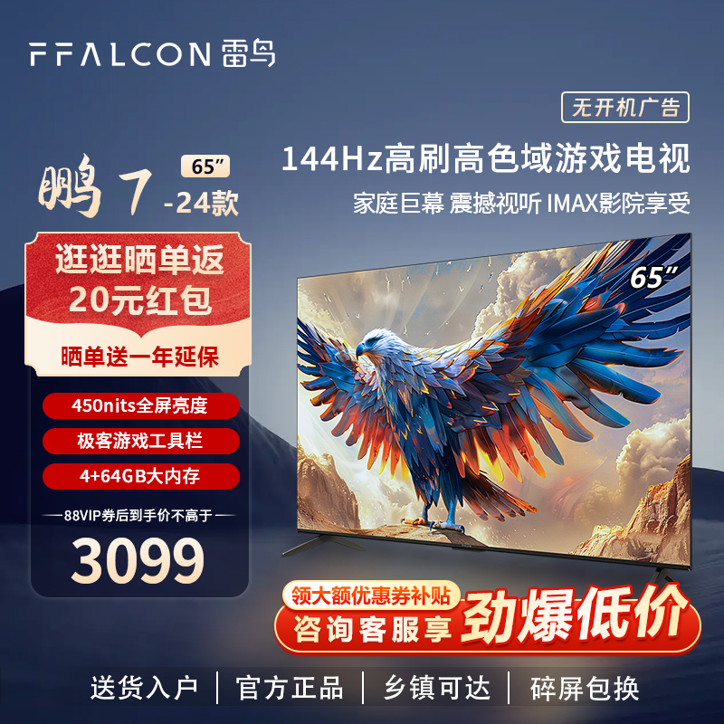 雷鸟 鹏7 24款 65英寸144Hz高刷屏智能电视FFALCON/雷鸟 65S585C