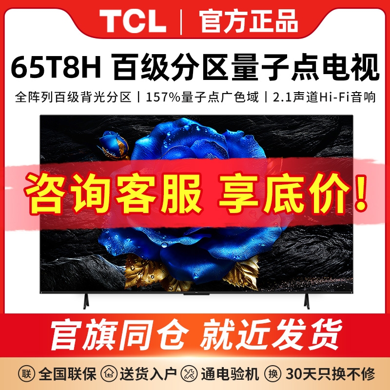 TCL电视 65T8H 65英寸 百级分区 QLED量子点 超薄 2.1声道 120Hz