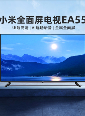 小米电视EA55英寸4K超高清金属全面屏智能语音家用液晶平板43/65