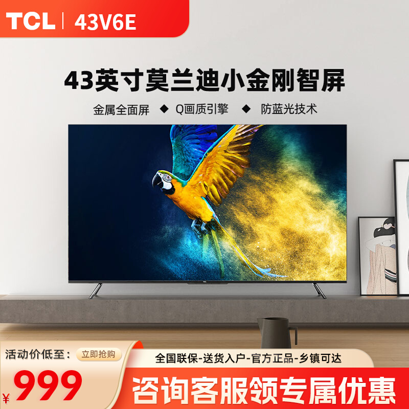 TCL 43英寸43V6E高清金属全面屏液晶网络液晶防蓝光平板电视官方