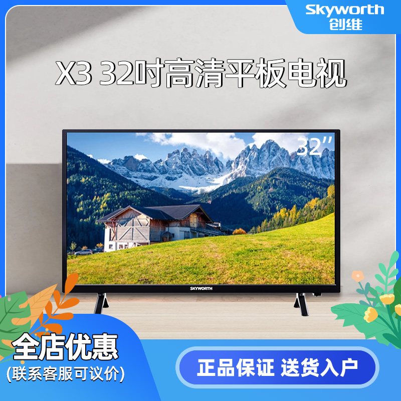 创维 32X3 液晶电视机32吋LED平板彩电USB播放平板家用性价比电视