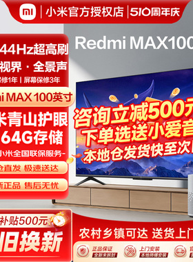 【新品】小米电视Redmi MAX 100英寸4K144Hz高刷全面屏电视2025款