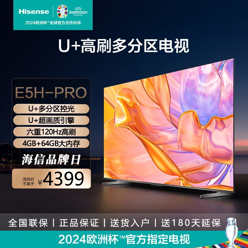 Hisense/海信 75E5H-PRO 75英寸 多分区控光120Hz高刷 智能电视
