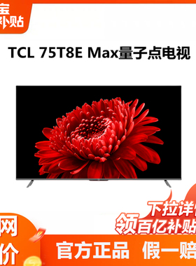 TCL 75英寸QLED量子点4K高清智能网络平板液晶电视机120HZ刷新