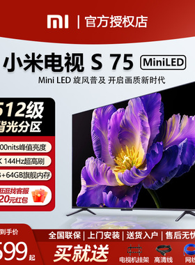 小米电视机S 75 MiniLED 高阶分区 144Hz超高刷平板游戏竞技电视