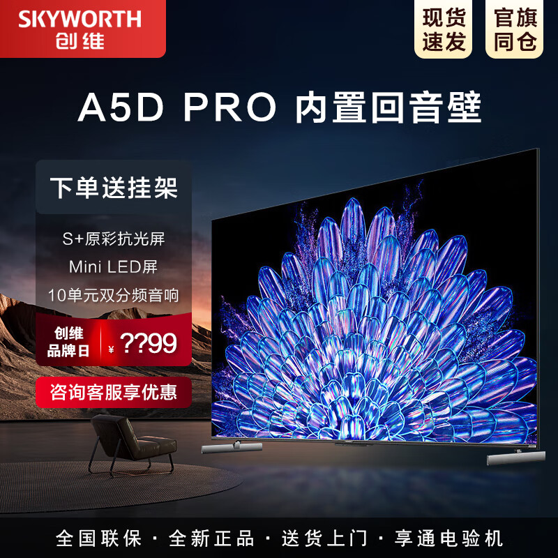 创维电视A5D Pro55/65/75/85英寸内置回音壁Mini LED家用液晶电视