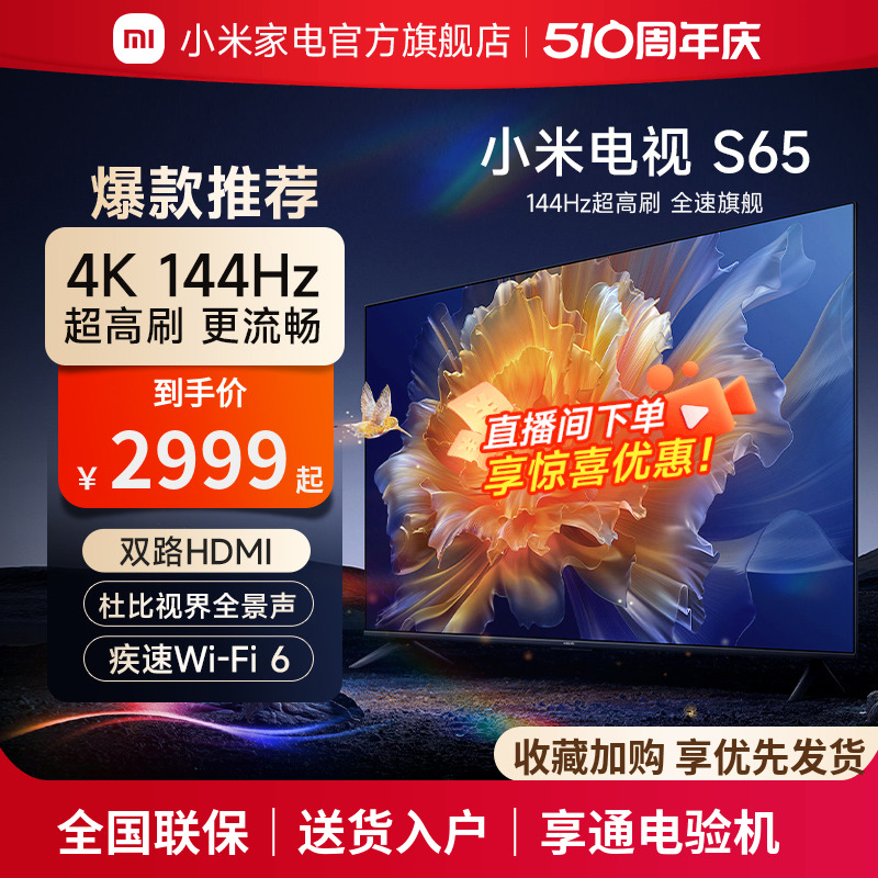 小米电视S65英寸144Hz超高刷金属NFC遥控远场语音全面屏平板电视